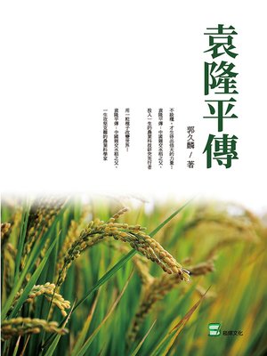 cover image of 袁隆平傳